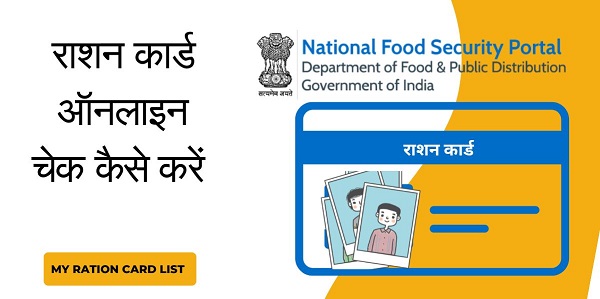 ration card online check kaise kare