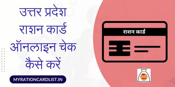UP Ration Card Online Check Kaise Kare
